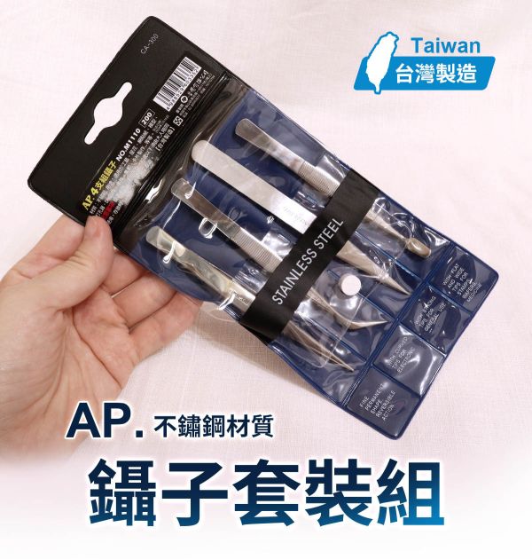 AP不銹鋼專業鑷子-(4支常用鑷子組合) 模型用夾子,手工藝鑷子,DIY鑷子,創作夾子,夾子,長型彎鑷子,尖型鑷子,平口型鑷子,反彈夾鑷子,短型彎鑷子,圓彎鑷子,耳科鑷子