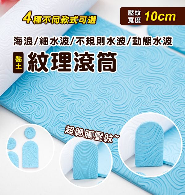 海浪/細水波紋黏土紋理滾筒 (4款紋路可選) 黏土工具,陶藝工具,創作工具,雕塑刀,陶土工具,雕塑工具,精雕油泥工具,雕刻塑刀,軟陶工具,彩妝工具,上色工具,耳環製作,DIY創作