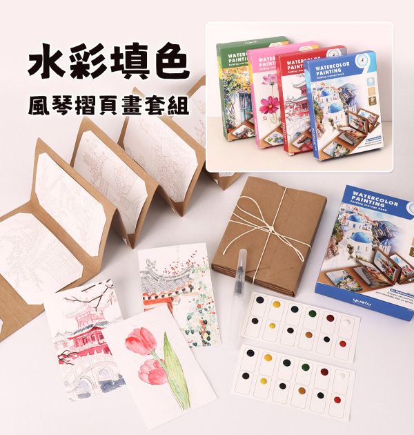 水彩填色風琴摺頁畫9張套組 4款可選 (贈畫筆、顏料) 水彩紙,水彩本,棉漿水彩紙,繪畫紙,素描本,塗鴉本,繪畫本,速寫本,繪畫紙, 解壓繪畫, 解憂紓壓, 填色繪畫