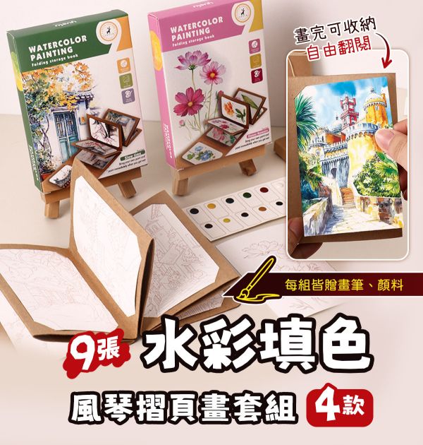 水彩填色風琴摺頁畫9張套組 4款可選 (贈畫筆、顏料) 水彩紙,水彩本,棉漿水彩紙,繪畫紙,素描本,塗鴉本,繪畫本,速寫本,繪畫紙, 解壓繪畫, 解憂紓壓, 填色繪畫