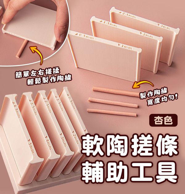 軟陶/黏土搓條輔助工具 (購買整組送底座) 黏土工具,陶藝工具,創作工具,雕塑刀,陶土工具,雕塑工具,精雕油泥工具,雕刻塑刀,軟陶工具,彩妝工具,上色工具,耳環製作,DIY創作,紋理滾筒,紋理棍,肌理桿棍,紋理滾筒,陶珠製作