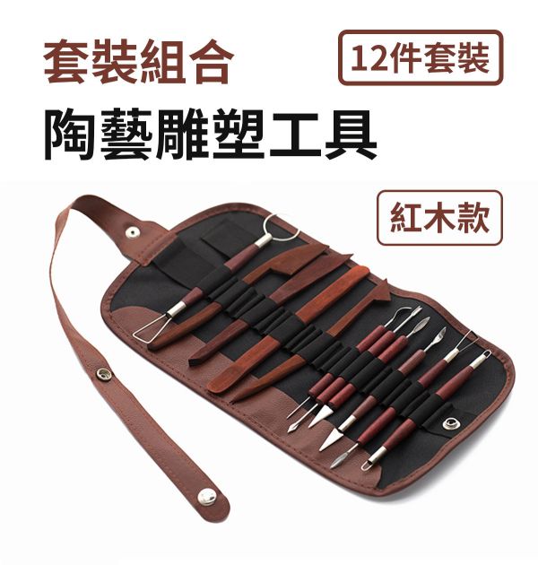 專業陶藝雕塑工具 紅木款12件套裝組 黏土工具,餅乾模具工具,陶藝工具,創作工具,雕塑刀,陶土工具,雕塑工具,精雕油泥工具,雕刻塑刀,軟陶工具,烘培工具