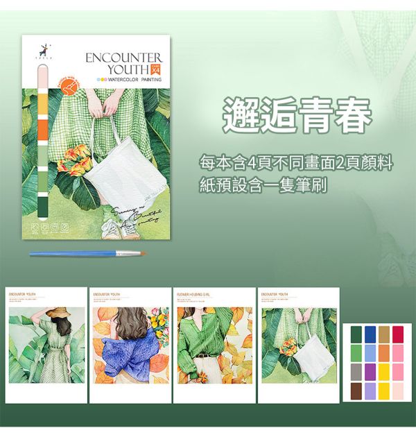 水彩填色甜美風情畫4張套組 4款可選 (贈畫筆、顏料) 水彩紙,水彩本,棉漿水彩紙,繪畫紙,素描本,塗鴉本,繪畫本,速寫本,繪畫紙, 解壓繪畫, 解憂紓壓, 填色繪畫