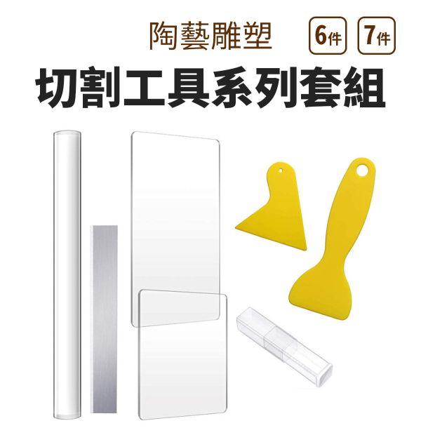 專業陶藝雕塑切割工具系列套組 6件/7件 黏土工具,餅乾模具工具,陶藝工具,創作工具,雕塑刀,陶土工具,雕塑工具,精雕油泥工具,雕刻塑刀,軟陶工具,烘培工具