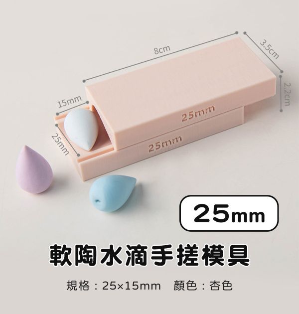 軟陶水滴手搓模具-水滴不留指紋 (3種尺寸) 黏土工具,陶藝工具,創作工具,雕塑刀,陶土工具,雕塑工具,精雕油泥工具,雕刻塑刀,軟陶工具,彩妝工具,上色工具,耳環製作,DIY創作