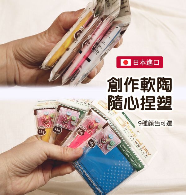 日本BAKE AND DRY烤箱軟陶 每塊45g 共9色 耳環製作,軟陶,軟陶土,原型製作,公仔土,雕塑黏土,雕塑土,黏土,公仔製作,模型修復,模型製作,美國土