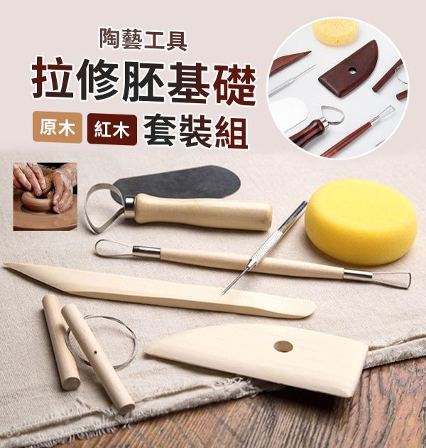 拉修胚基礎套裝組 陶藝黏土雕塑工具 (紅木款/松木款) 黏土工具,餅乾模具工具,陶藝工具,創作工具,雕塑刀,陶土工具,雕塑工具,精雕油泥工具,雕刻塑刀,軟陶工具