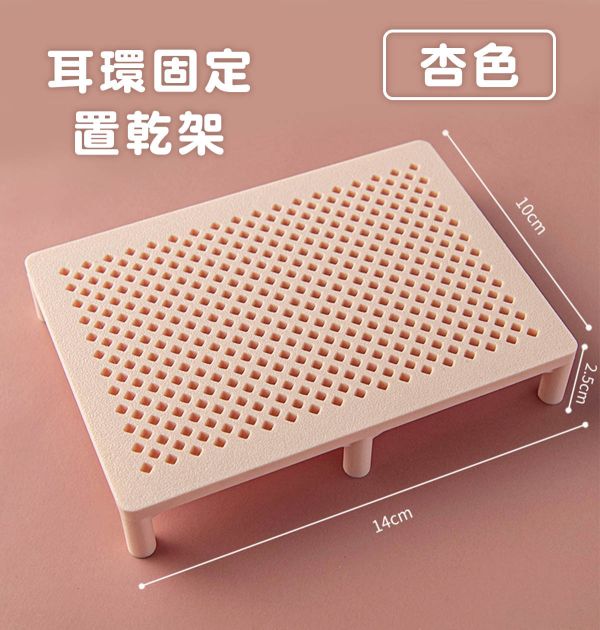 軟陶耳環固定晾曬架/UV燈照架 (杏色) 黏土工具,陶藝工具,創作工具,雕塑刀,陶土工具,雕塑工具,精雕油泥工具,雕刻塑刀,軟陶工具,彩妝工具,上色工具,耳環製作,DIY創作,紋理滾筒,紋理棍,肌理桿棍,紋理滾筒,陶珠製作