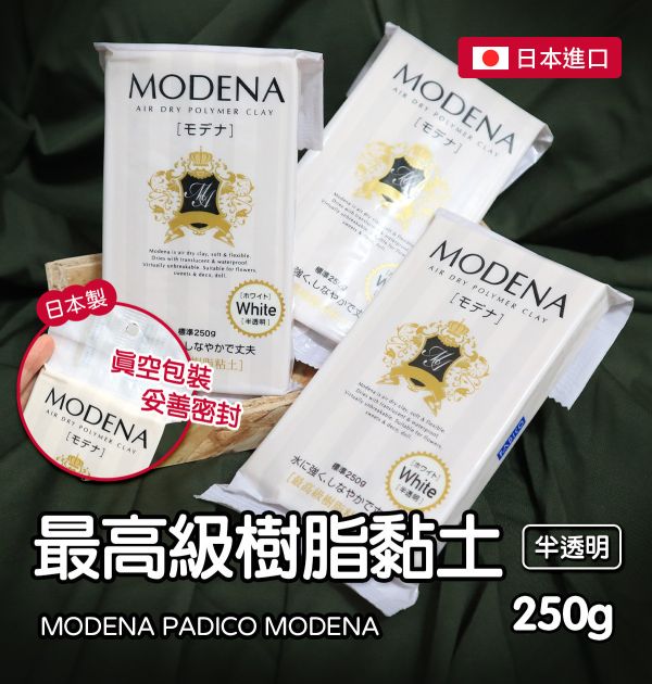 日本 PADICO MODENA 最高級樹脂土 250g (半透明) 糕點黏土,仿真黏土,樹脂土,麵包土,水晶土,素材土,袖珍食物,迷你模型製作,仿真點心製作,袖珍食物製作,半透明黏土