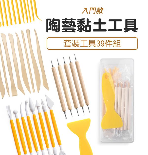入門款陶藝黏土雕塑工具39件套裝組 烘培工具,黏土工具,餅乾模具工具,陶藝工具,創作工具,雕塑刀,陶土工具,雕塑工具,精雕油泥工具,雕刻塑刀,軟陶工具