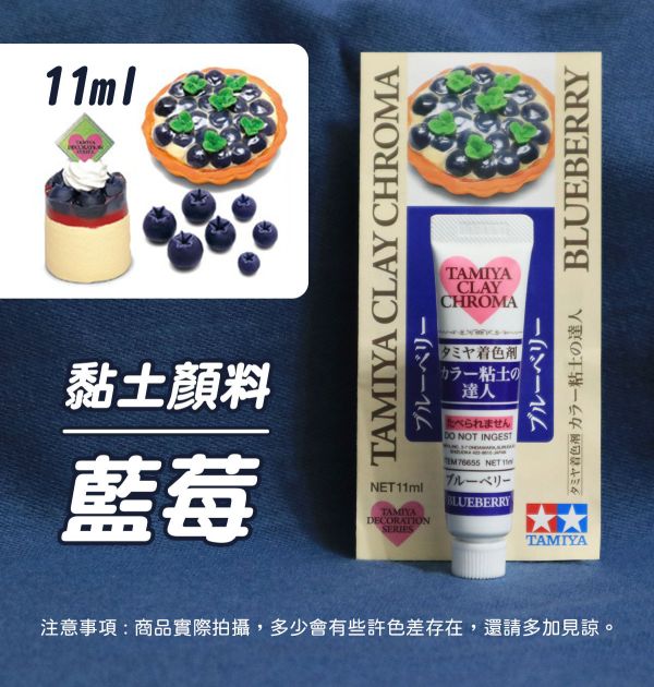 日本 田宮TAMIYA烘培甜點色系黏土顏料 4色可選 每罐11ml 黏土工具,陶藝工具,創作工具,雕塑刀,陶土工具,雕塑工具,精雕油泥工具,雕刻塑刀,軟陶工具,彩妝工具,上色工具,仿真糕點,仿真食物,袖珍食物,袖珍材料,仿真果醬,仿真淋醬,仿真沾醬,仿真糖醬