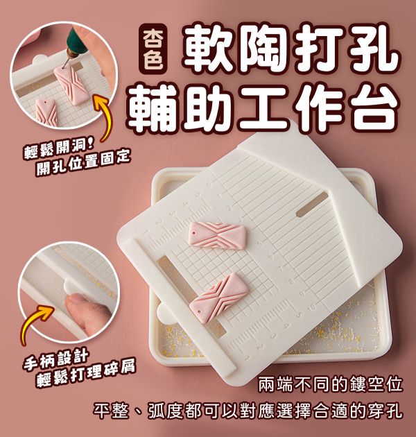 軟陶打孔輔助工作台-平整/弧皆可用 (杏色) 黏土工具,陶藝工具,創作工具,雕塑刀,陶土工具,雕塑工具,精雕油泥工具,雕刻塑刀,軟陶工具,彩妝工具,上色工具,耳環製作,DIY創作,紋理滾筒,紋理棍,肌理桿棍,紋理滾筒,陶珠製作