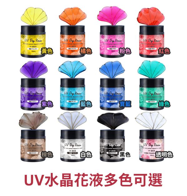 UV燈照水晶花液 12色可選  (紫外線固化) UV水晶花水晶膠,UV紫外線膠,造花液,水晶花藝,立體工藝創作,飾品創作,各式UV滴膠創作
