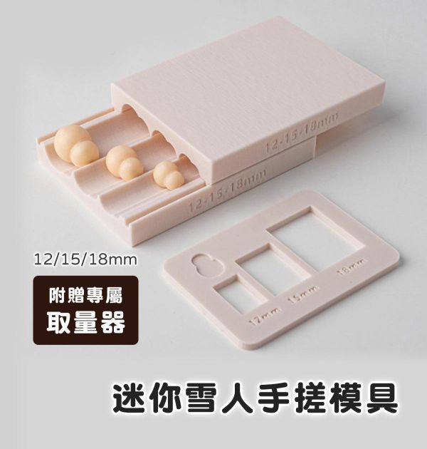迷你雪人軟陶手搓模具 (贈取量器) 黏土工具,陶藝工具,創作工具,雕塑刀,陶土工具,雕塑工具,精雕油泥工具,雕刻塑刀,軟陶工具,彩妝工具,上色工具,耳環製作,DIY創作