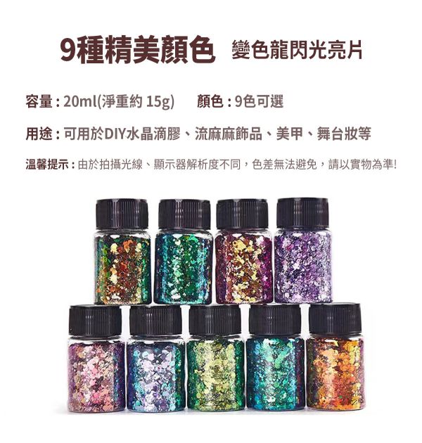 變色龍閃粉亮片-滴膠流麻手飾材料 20ml 金蔥粉,裝飾用,美甲,水晶滴膠,UV滴膠,流麻,美甲用品,亮片,閃粉,雷射亮片