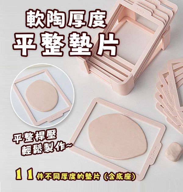 軟陶厚度平整墊片(黏土厚度均勻) 黏土工具,陶土工具,軟陶工具,雕塑工具,烘培工具