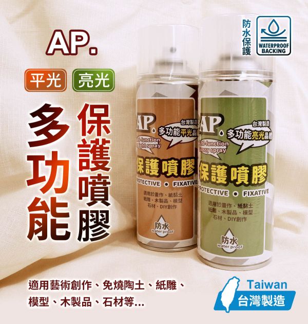 AP多功能保護噴膠-立體/平面皆可用(作品防水效果) 模型漆,保護劑,公仔上光,畫作保護,亮光漆,保護漆,上光劑,封層漆,保護噴膠