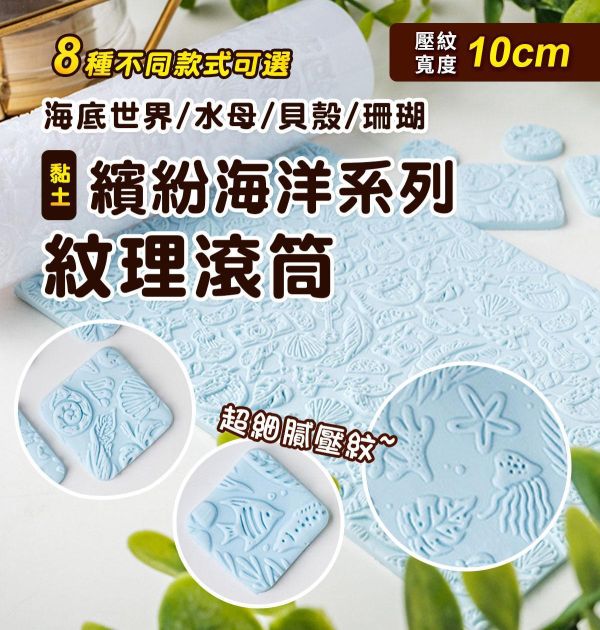 繽紛海洋系列紋理滾筒 (8款紋路可選) 黏土工具,陶藝工具,創作工具,雕塑刀,陶土工具,雕塑工具,精雕油泥工具,雕刻塑刀,軟陶工具,彩妝工具,上色工具,耳環製作,DIY創作