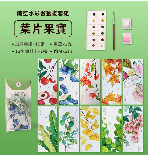 水彩填色鏤空書籤畫10張套組 4款可選 (贈畫筆、顏料、閃粉) 水彩紙,水彩本,棉漿水彩紙,繪畫紙,素描本,塗鴉本,繪畫本,速寫本,繪畫紙, 解壓繪畫, 解憂紓壓, 填色繪畫