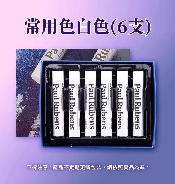 專家級魯本斯油畫棒(加粗款)奶油感 油蠟筆,油性粉彩,軟蠟筆,彩繪筆,油畫棒,魯本斯