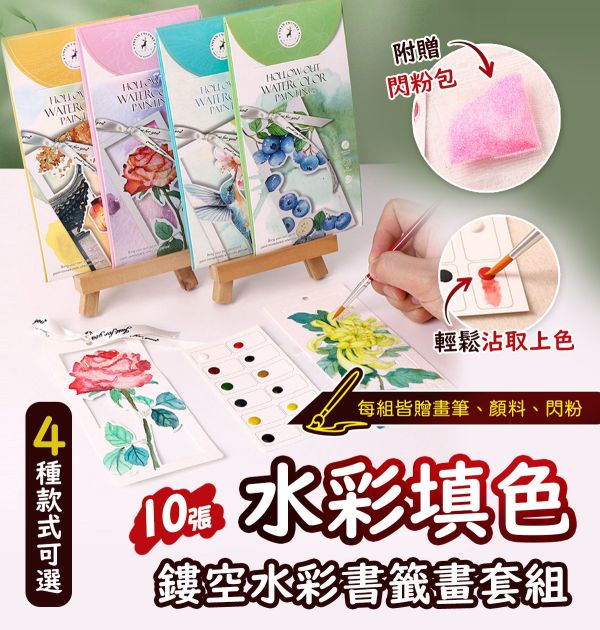 水彩填色鏤空書籤畫10張套組 4款可選 (贈畫筆、顏料、閃粉) 水彩紙,水彩本,棉漿水彩紙,繪畫紙,素描本,塗鴉本,繪畫本,速寫本,繪畫紙, 解壓繪畫, 解憂紓壓, 填色繪畫
