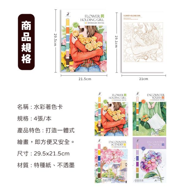 水彩填色甜美風情畫4張套組 4款可選 (贈畫筆、顏料) 水彩紙,水彩本,棉漿水彩紙,繪畫紙,素描本,塗鴉本,繪畫本,速寫本,繪畫紙, 解壓繪畫, 解憂紓壓, 填色繪畫