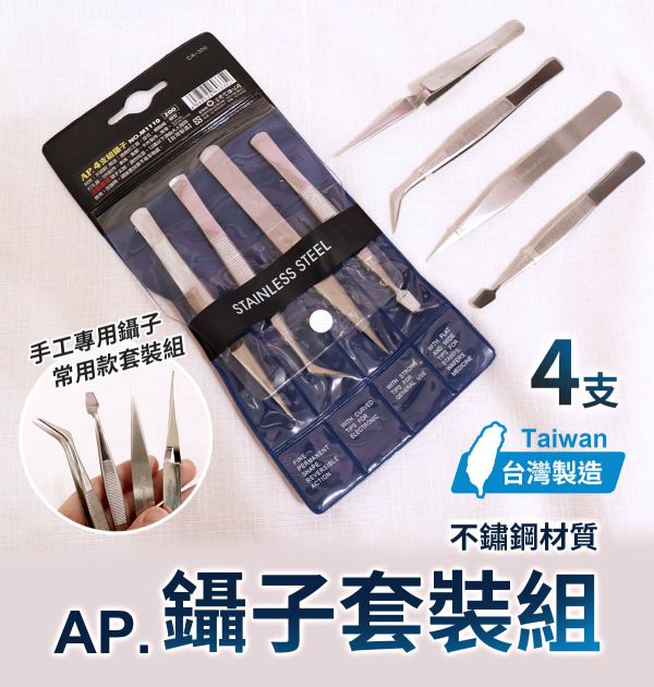 AP不銹鋼專業鑷子-(4支常用鑷子組合) 模型用夾子,手工藝鑷子,DIY鑷子,創作夾子,夾子,長型彎鑷子,尖型鑷子,平口型鑷子,反彈夾鑷子,短型彎鑷子,圓彎鑷子,耳科鑷子