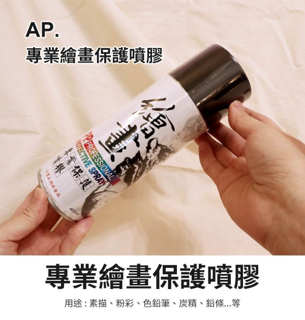 AP專業繪畫保護噴膠-平面繪畫用保護漆 模型漆,保護劑,公仔上光,畫作保護,亮光漆,保護漆,上光劑,封層漆,保護噴膠