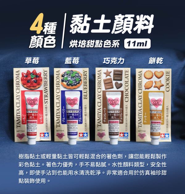 日本 田宮TAMIYA烘培甜點色系黏土顏料 4色可選 每罐11ml 黏土工具,陶藝工具,創作工具,雕塑刀,陶土工具,雕塑工具,精雕油泥工具,雕刻塑刀,軟陶工具,彩妝工具,上色工具,仿真糕點,仿真食物,袖珍食物,袖珍材料,仿真果醬,仿真淋醬,仿真沾醬,仿真糖醬