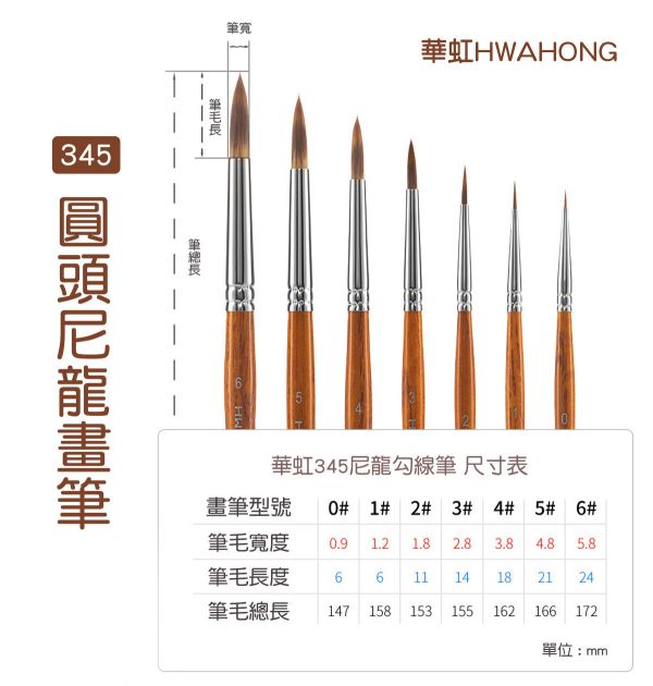 韓國華虹 Hwahong 345短桿尼龍毛美術畫筆系列 水彩筆,油畫筆,平塗筆,繪畫用具,丙烯畫筆,刮刀,水筆,尼龍毛筆,油畫筆,繪畫筆,排刷壓克力畫筆,化妝筆,彩妝筆,畫筆