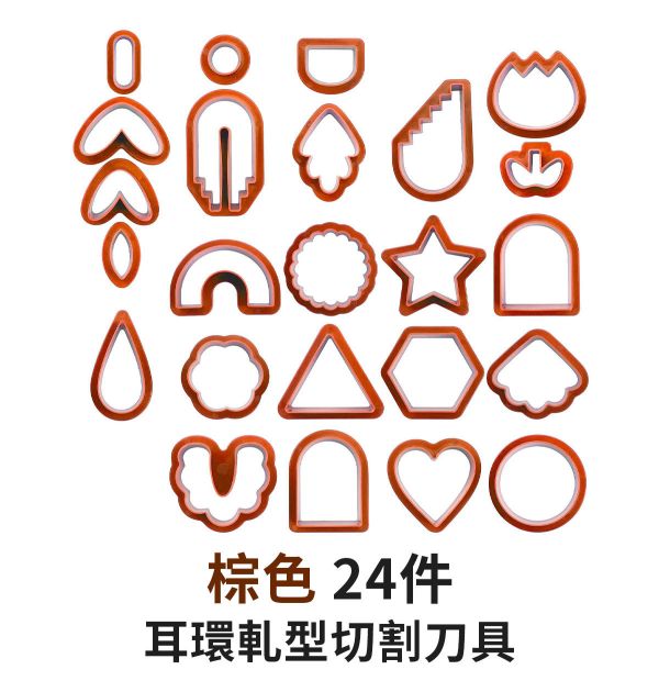 手作耳環軋型切割刀具/軋型刀器 18/24件組 黏土工具,陶土工具,軟陶工具,雕塑工具,耳環製作,DIY創作,手飾製作,餅乾模具,烘培工具