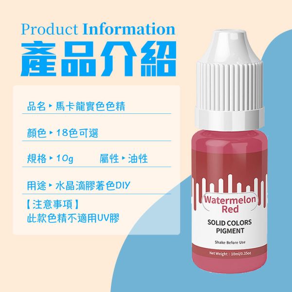 馬卡龍實色油性染色劑色精18色 (馬卡龍色系) 10ml 金蔥粉,裝飾用,美甲,水晶滴膠,UV滴膠,流麻,美甲用品,亮片,閃粉,雷射亮片,亮粉,裝飾品,珍珠,小珠子,裝飾配件,美術上色,蠟燭色料,美甲材料,水晶滴膠,UV滴膠,色粉,珠光粉,染色粉,染料,染劑,色料,調色用,滴膠材料,UV染劑,色素