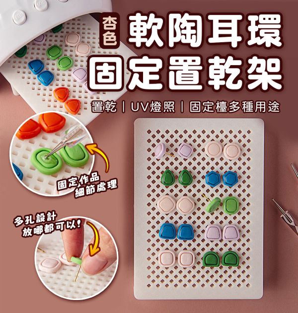 軟陶耳環固定晾曬架/UV燈照架 (杏色) 黏土工具,陶藝工具,創作工具,雕塑刀,陶土工具,雕塑工具,精雕油泥工具,雕刻塑刀,軟陶工具,彩妝工具,上色工具,耳環製作,DIY創作,紋理滾筒,紋理棍,肌理桿棍,紋理滾筒,陶珠製作