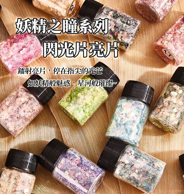 妖精之瞳-夢幻閃粉亮片 20ml 金蔥粉,裝飾用,美甲,水晶滴膠,UV滴膠,流麻,美甲用品,亮片,閃粉,雷射亮片,亮粉
