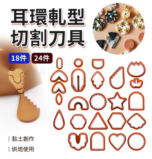 手作耳環軋型切割刀具/軋型刀器 18/24件組 黏土工具,陶土工具,軟陶工具,雕塑工具,耳環製作,DIY創作,手飾製作,餅乾模具,烘培工具