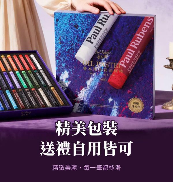 專家級魯本斯油畫棒(加粗款)奶油感 油蠟筆,油性粉彩,軟蠟筆,彩繪筆,油畫棒,魯本斯