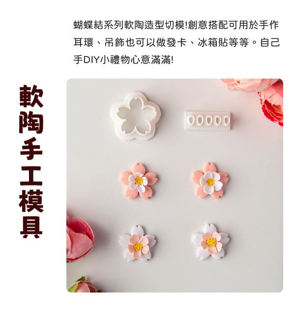 初春櫻花造型切割器 黏土工具,陶藝工具,創作工具,雕塑刀,陶土工具,雕塑工具,精雕油泥工具,雕刻塑刀,軟陶工具,彩妝工具,上色工具,耳環製作,DIY創作