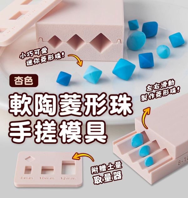 軟陶菱形珠手搓模具 (贈取量器) 黏土工具,陶藝工具,創作工具,雕塑刀,陶土工具,雕塑工具,精雕油泥工具,雕刻塑刀,軟陶工具,彩妝工具,上色工具,耳環製作,DIY創作