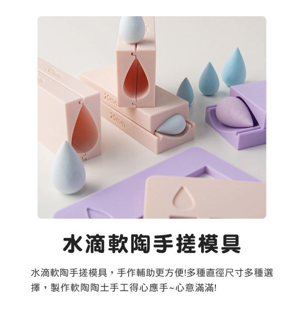 軟陶水滴手搓模具-水滴不留指紋 (3種尺寸) 黏土工具,陶藝工具,創作工具,雕塑刀,陶土工具,雕塑工具,精雕油泥工具,雕刻塑刀,軟陶工具,彩妝工具,上色工具,耳環製作,DIY創作