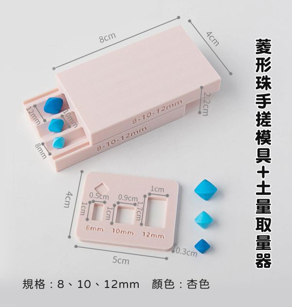 軟陶菱形珠手搓模具 (贈取量器) 黏土工具,陶藝工具,創作工具,雕塑刀,陶土工具,雕塑工具,精雕油泥工具,雕刻塑刀,軟陶工具,彩妝工具,上色工具,耳環製作,DIY創作