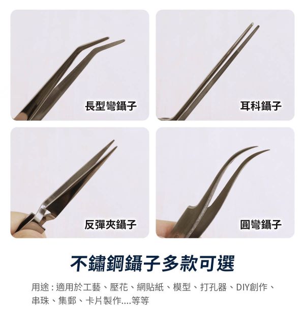 AP手工藝鑷子系列 (10種款式) 模型用夾子,手工藝鑷子,DIY鑷子,創作夾子,夾子,長型彎鑷子,尖型鑷子,平口型鑷子,反彈夾鑷子,短型彎鑷子,圓彎鑷子,耳科鑷子