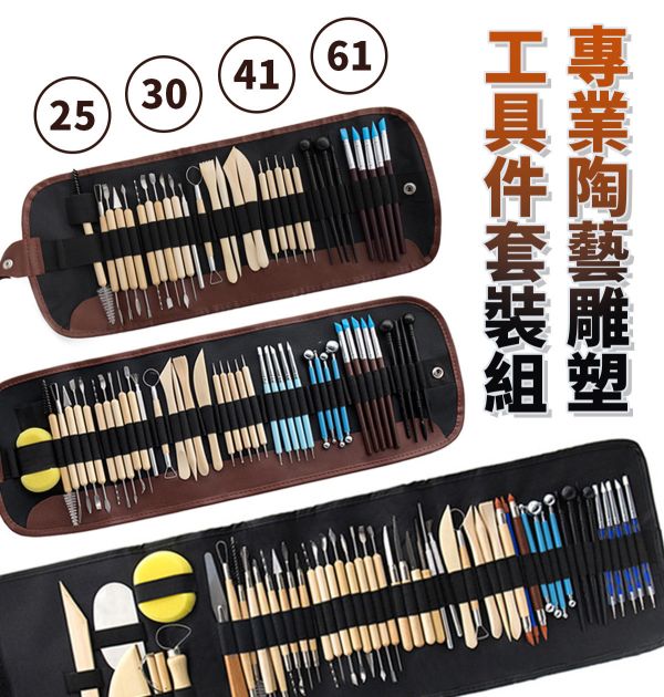 專業陶藝雕塑工具件套裝組 20/30/41/61件 烘培工具,黏土工具,餅乾模具工具,陶藝工具,創作工具,雕塑刀,陶土工具,雕塑工具,精雕油泥工具,雕刻塑刀,軟陶工具