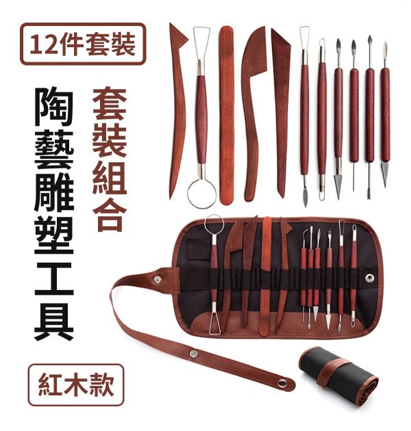 專業陶藝雕塑工具 紅木款12件套裝組 黏土工具,餅乾模具工具,陶藝工具,創作工具,雕塑刀,陶土工具,雕塑工具,精雕油泥工具,雕刻塑刀,軟陶工具,烘培工具