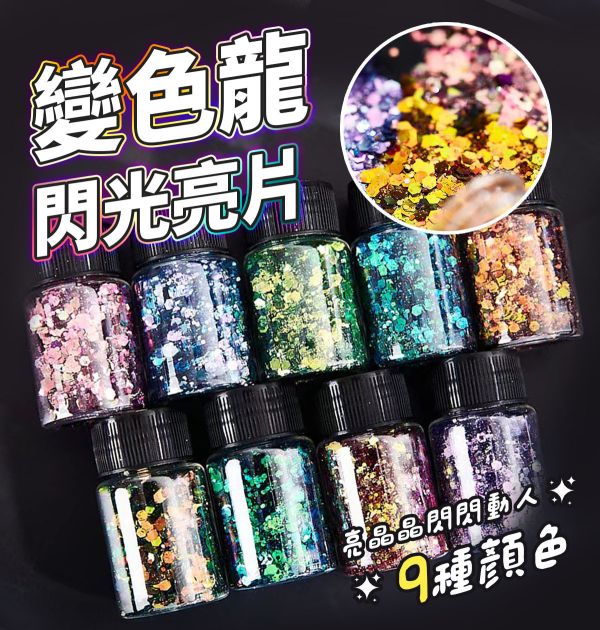 變色龍閃粉亮片-滴膠流麻手飾材料 20ml 金蔥粉,裝飾用,美甲,水晶滴膠,UV滴膠,流麻,美甲用品,亮片,閃粉,雷射亮片