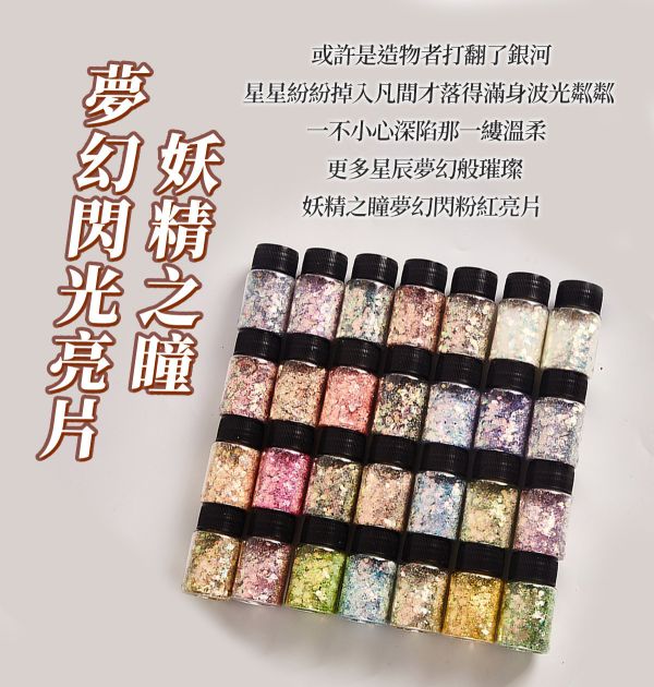 妖精之瞳-夢幻閃粉亮片 20ml 金蔥粉,裝飾用,美甲,水晶滴膠,UV滴膠,流麻,美甲用品,亮片,閃粉,雷射亮片,亮粉