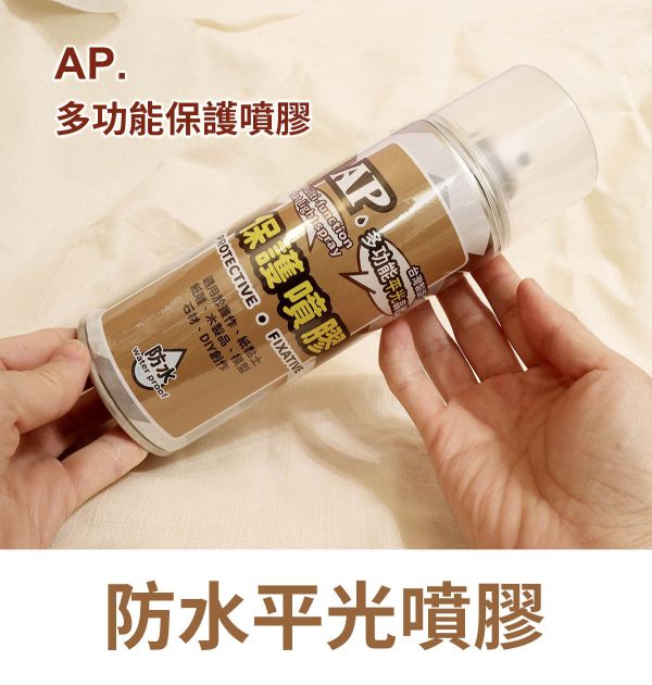 AP多功能保護噴膠-立體/平面皆可用(作品防水效果) 模型漆,保護劑,公仔上光,畫作保護,亮光漆,保護漆,上光劑,封層漆,保護噴膠