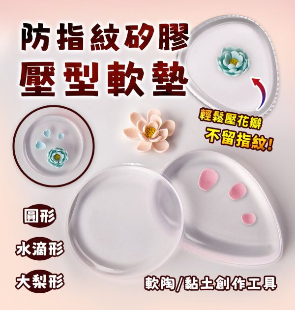 軟陶/黏土防指紋矽膠壓型軟墊 (3款可選) 黏土工具,陶藝工具,創作工具,雕塑刀,陶土工具,雕塑工具,精雕油泥工具,雕刻塑刀,軟陶工具,彩妝工具,上色工具,耳環製作,DIY創作
