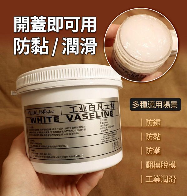 工業用白凡士林 50g/100g/500g 翻模隔離劑 模具脫模膏 翻模隔離劑,潤滑脂,模具脫模膏,防鏽,機器潤滑,矽膠軟化,防潮,防沾黏,工業白凡士林,凡士林