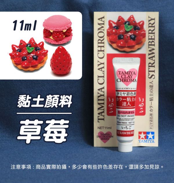 日本 田宮TAMIYA烘培甜點色系黏土顏料 4色可選 每罐11ml 黏土工具,陶藝工具,創作工具,雕塑刀,陶土工具,雕塑工具,精雕油泥工具,雕刻塑刀,軟陶工具,彩妝工具,上色工具,仿真糕點,仿真食物,袖珍食物,袖珍材料,仿真果醬,仿真淋醬,仿真沾醬,仿真糖醬