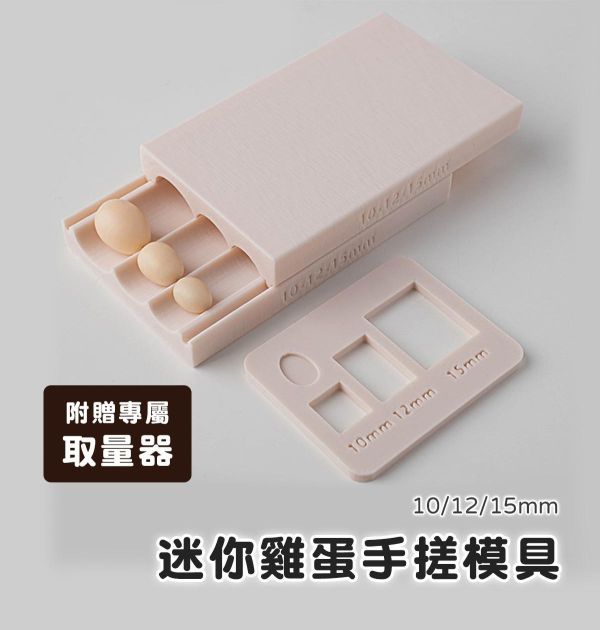 迷你雞蛋軟陶手搓模具 (贈取量器) 黏土工具,陶藝工具,創作工具,雕塑刀,陶土工具,雕塑工具,精雕油泥工具,雕刻塑刀,軟陶工具,彩妝工具,上色工具,耳環製作,DIY創作